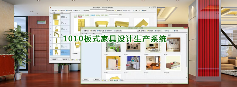 1010板式家具設(shè)計生產(chǎn)系統(tǒng)