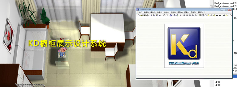 KD櫥柜展示設(shè)計系統(tǒng)